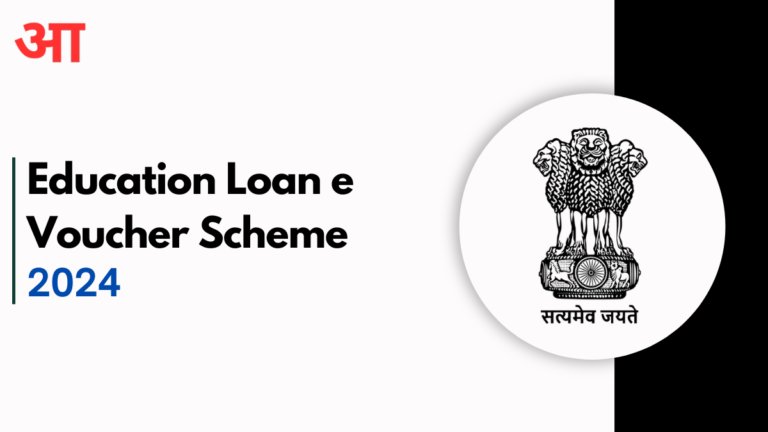 Education Loan e Voucher Scheme 2024, Check Here For More Information