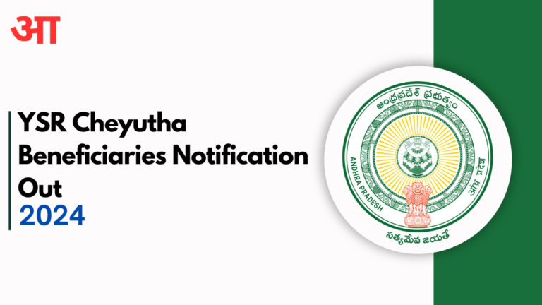 YSR Cheyutha 2024 Notification Out, Check Beneficiaries List Here