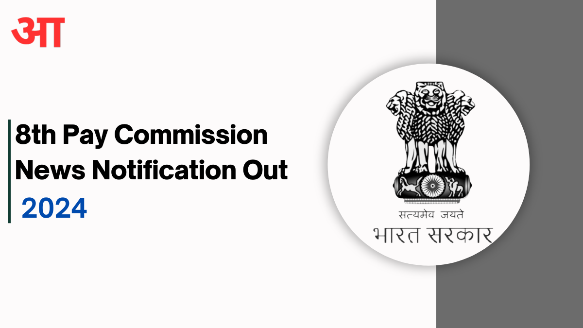 8th Pay Commission News Notification 2024, Check Details For Salary Calculator, and Other Informations